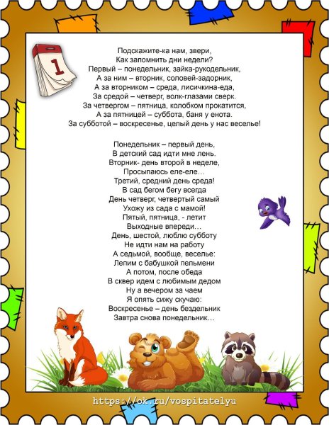 Стихотворение про дни недели для детей