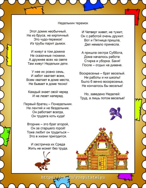 Стихи про дни недели