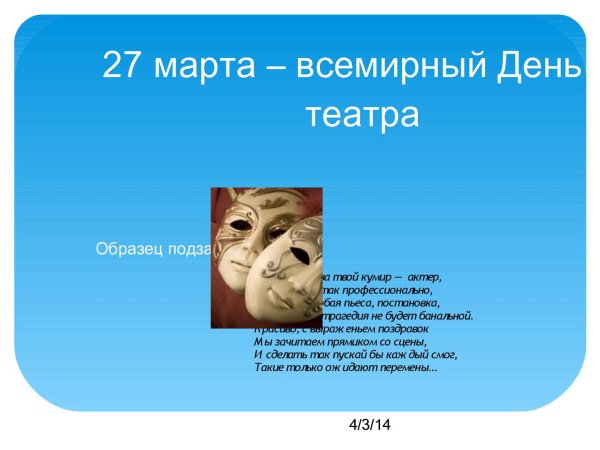Театр день театра