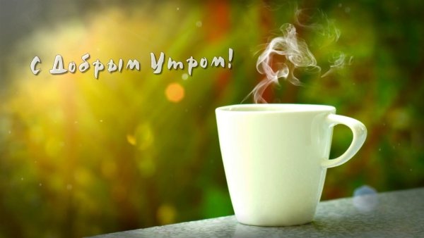 Креативные пожелания с добрым утром