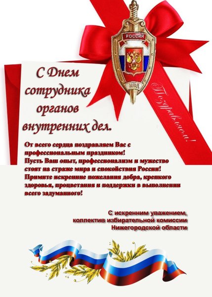 Поздравления с днём работника ОВД