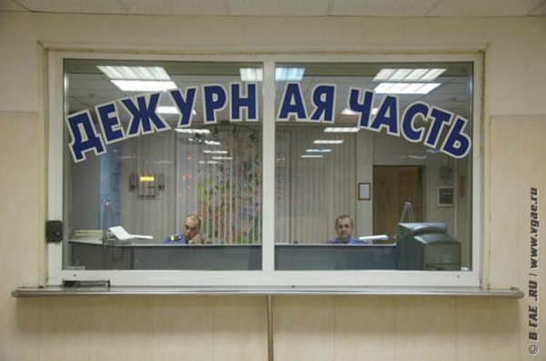 Дежурная часть