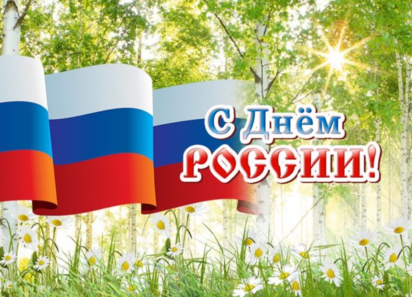 С днем России поздравления