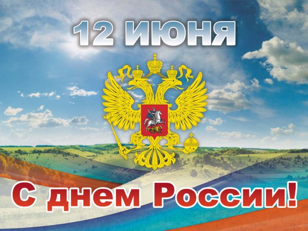 12 Июня день России