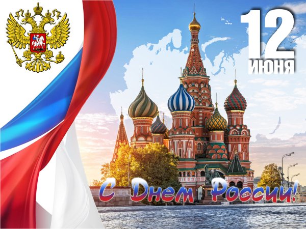 С днем России