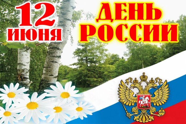 12 Июля день России