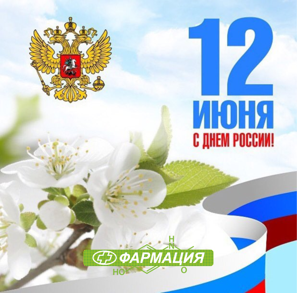 С днем России поздравления