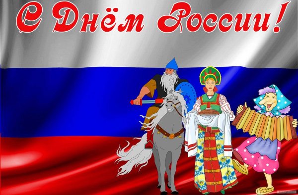 С днем России поздравления