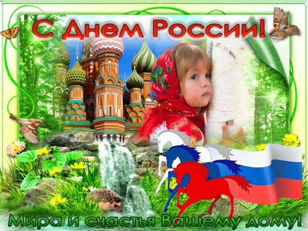 С днем России поздравления