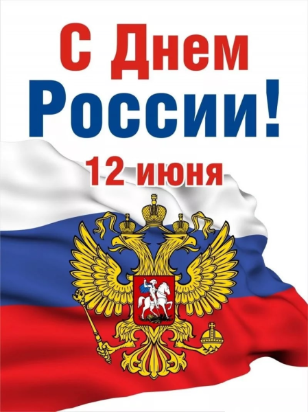 С днем России