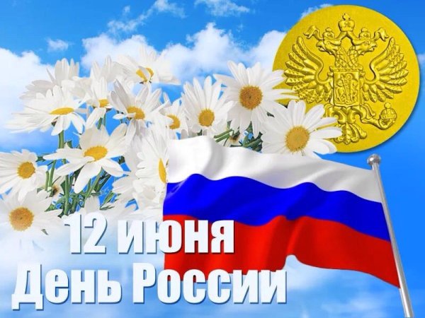 С праздником с днем России