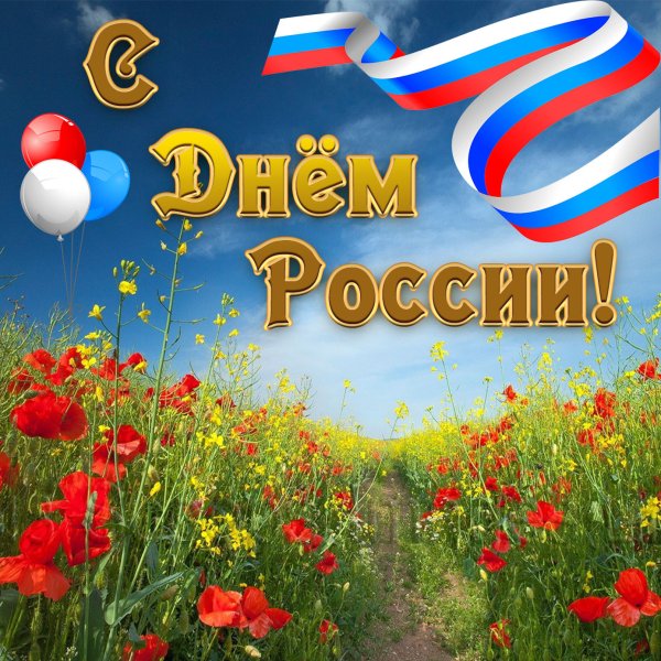 С праздником с днем России