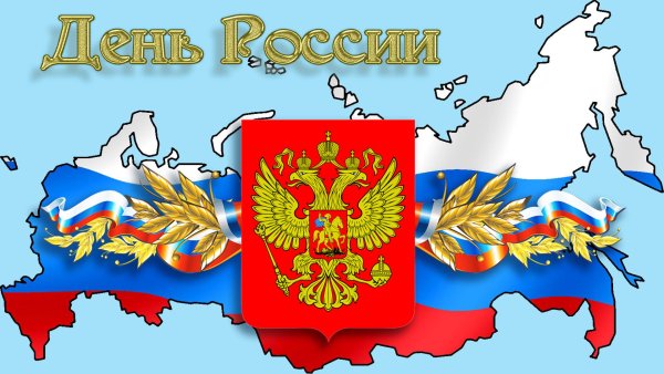 С днем России поздравления