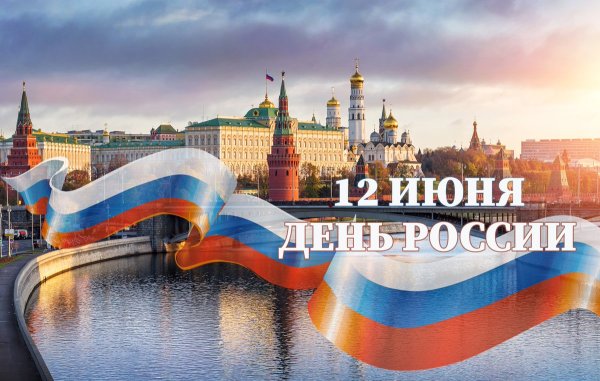 С днем России поздравления