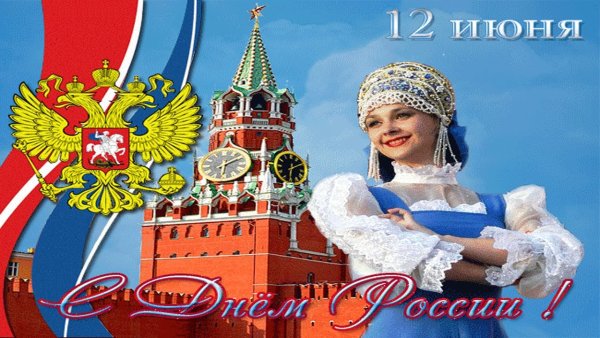 С днем России