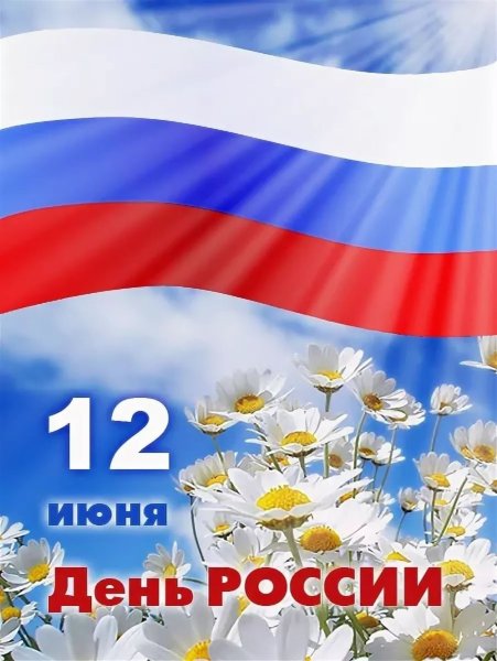 С днем России