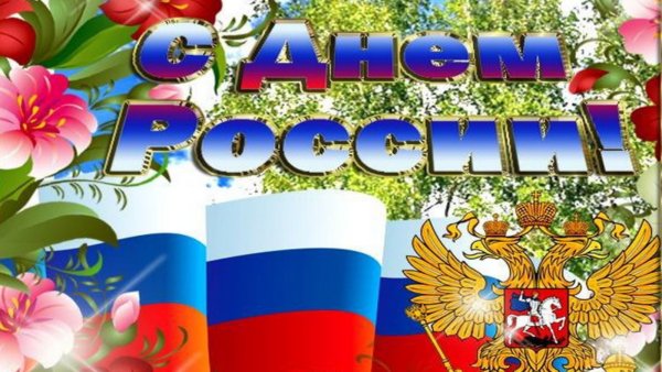 12 Июня день России