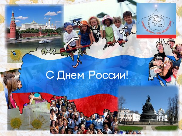 С днем России