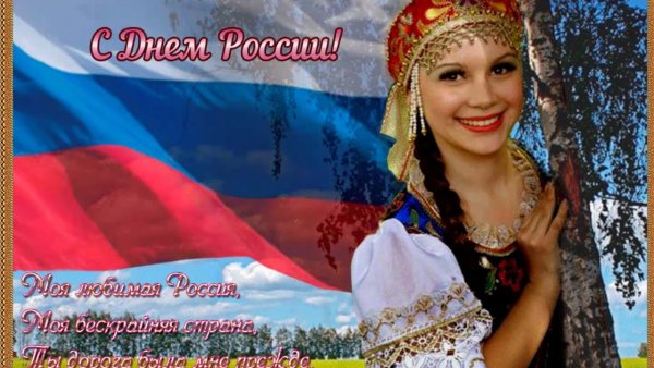 День России плакат
