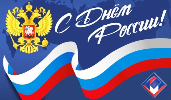 12 Июня праздник день России
