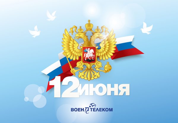 С днем России