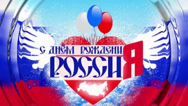 12 Июня день России