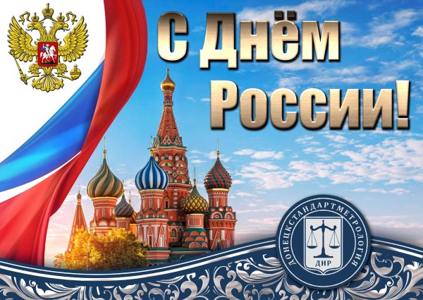 С днем России поздравления