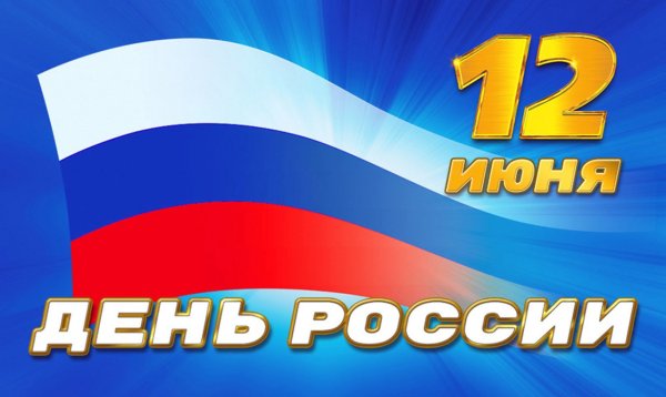 С днем России открытки