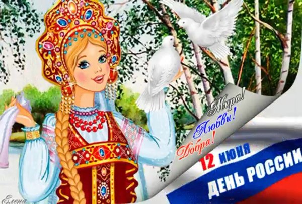 С днем России 2021 поздравление