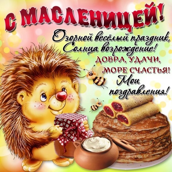 Открытка смасленниуей