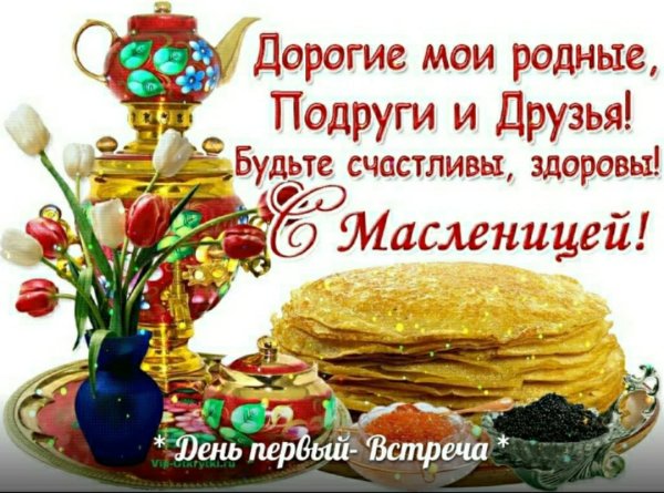 Поздравления смаслиницей