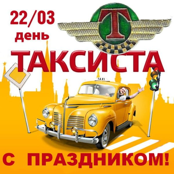 Картинки международный день таксиста 22 марта (48 фото)
