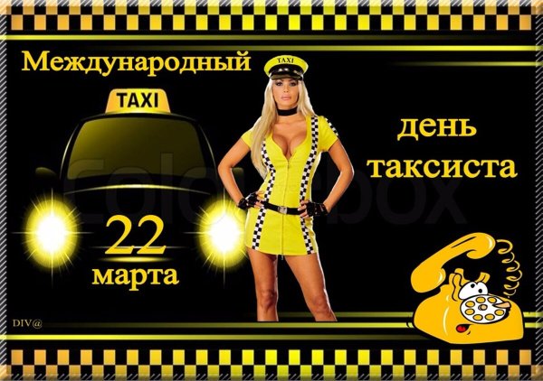 День таксиста открытки