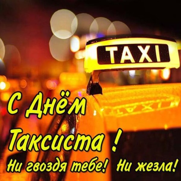 Международный день таксиста поздравления