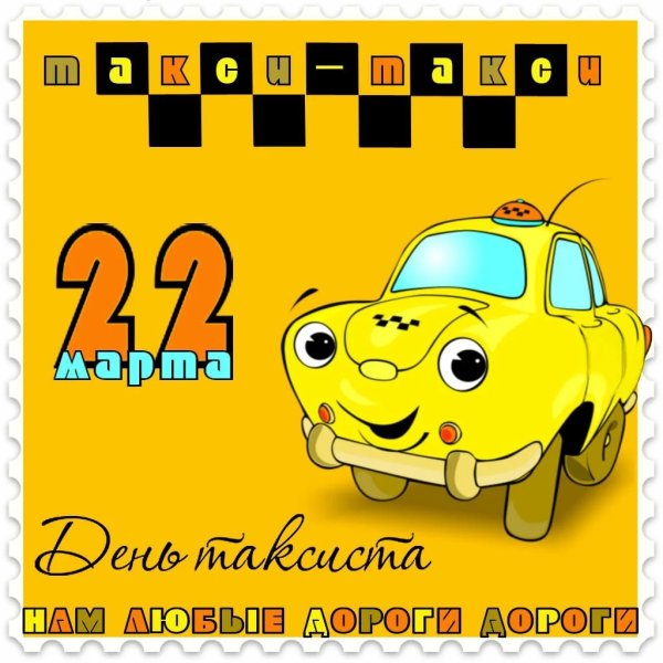 22 Марта праздник Международный день таксиста
