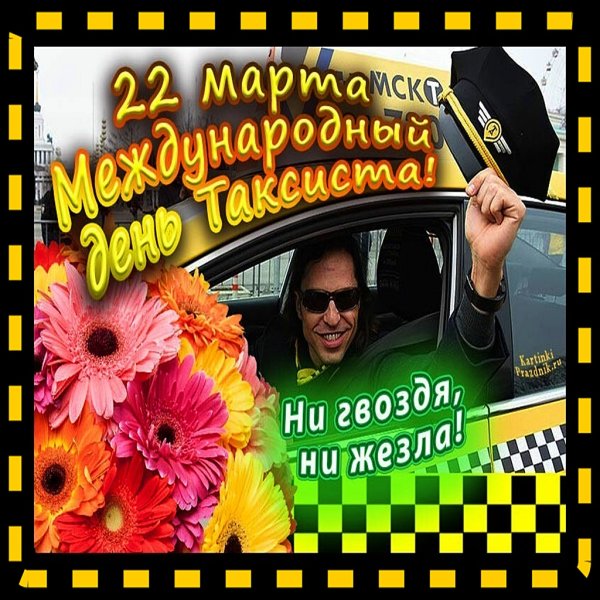 Всемирный день такси