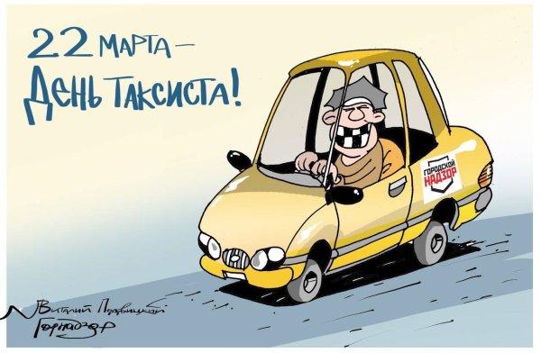 Поздравление с такси