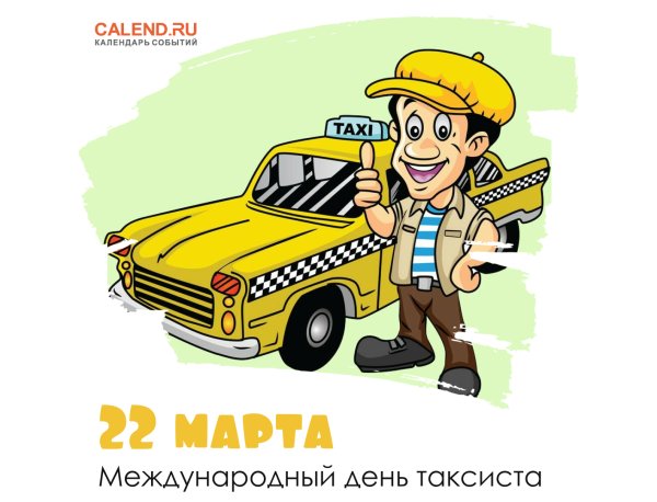Поздравление с днём таксиста открытка