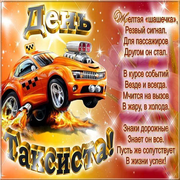 Всемирный день такси