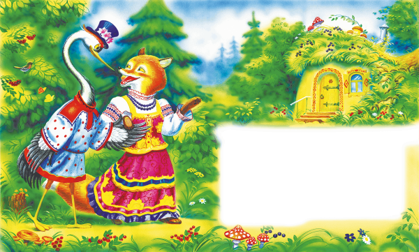 РНС лиса и журавль