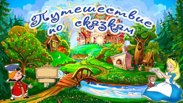 Путешествие в сказку