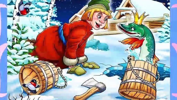 По щучьему велению: сказка