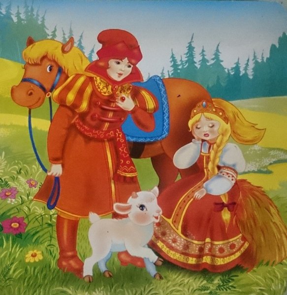 Сестрица Аленушка и братец Иванушка