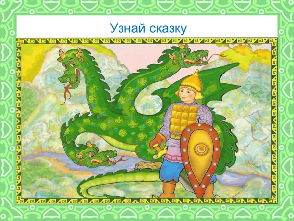 Тридевятое царство змей Горыныч