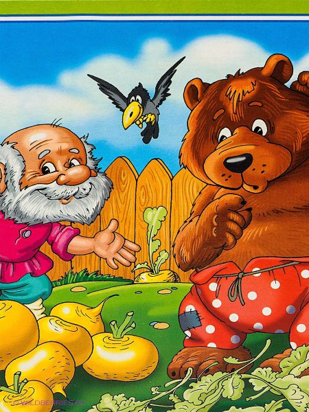 «Репка», «вершки и корешки», «мужик и медведь»