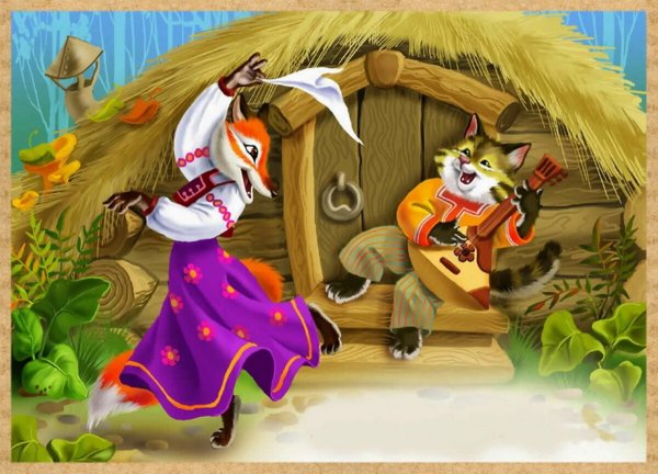 Лиса Патрикеевна и Котофей Иванович