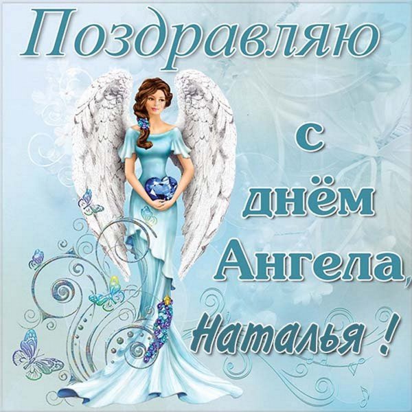 С днем Святой Натальи ОВС