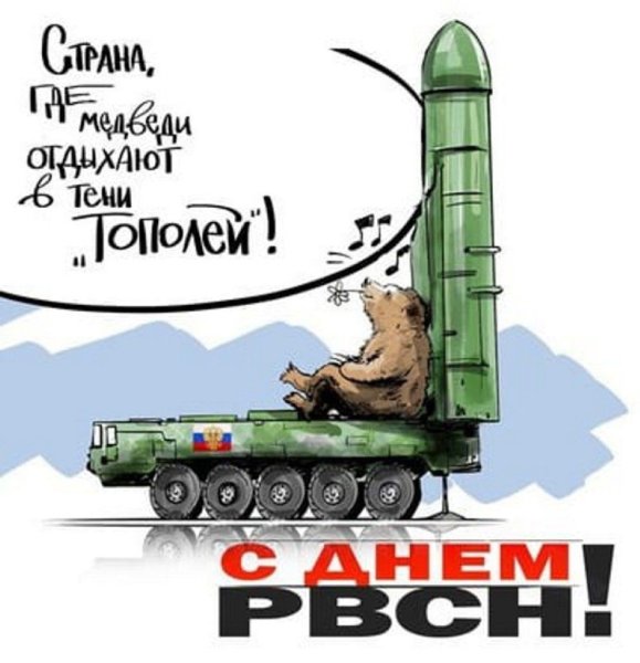 День РВСН