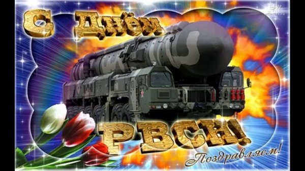 День ракетных войск стратегического назначения