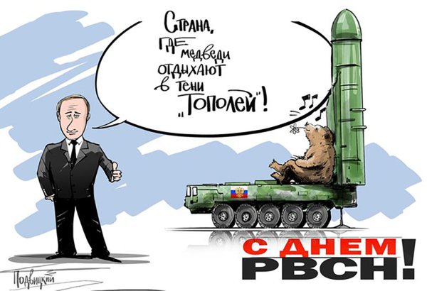День РВСН